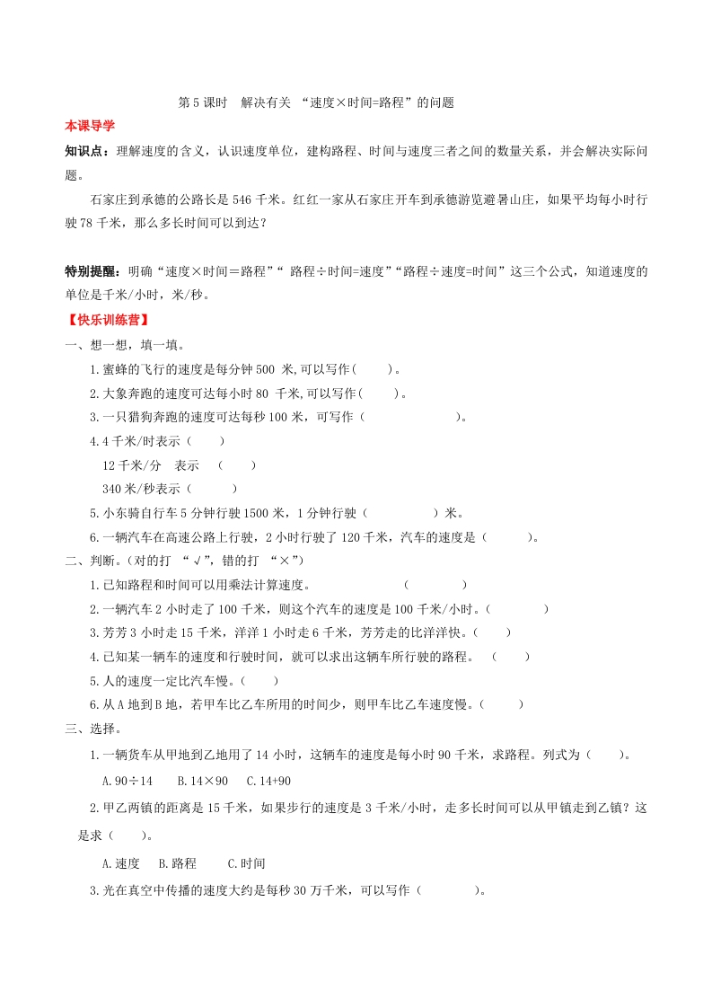 【课时练】第四单元三位数乘两位数5解决有关路程的问题-四年级上册数学一课一练（人教版，含答案）-五车芝士