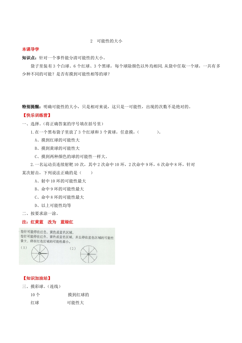 【课时练】第四单元可能性2可能性的大小-五年级上册数学一课一练（人教版，含答案）-五车芝士