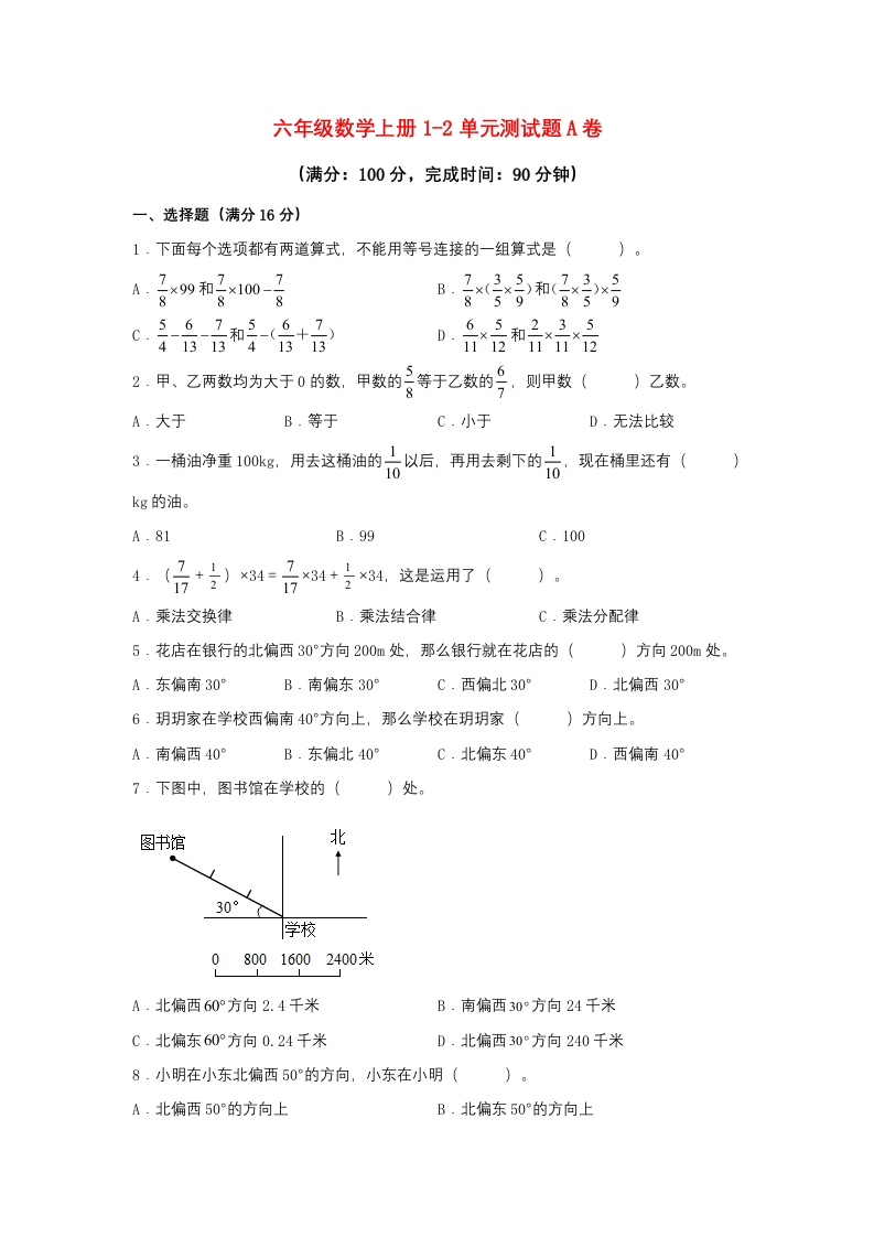 【阶段练习】六年级数学上册1-2单元测试题A卷人教版（含答案）-五车芝士