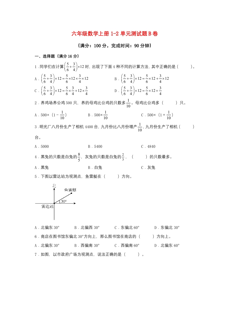 【阶段练习】六年级数学上册1-2单元测试题B卷人教版（含答案）-五车芝士