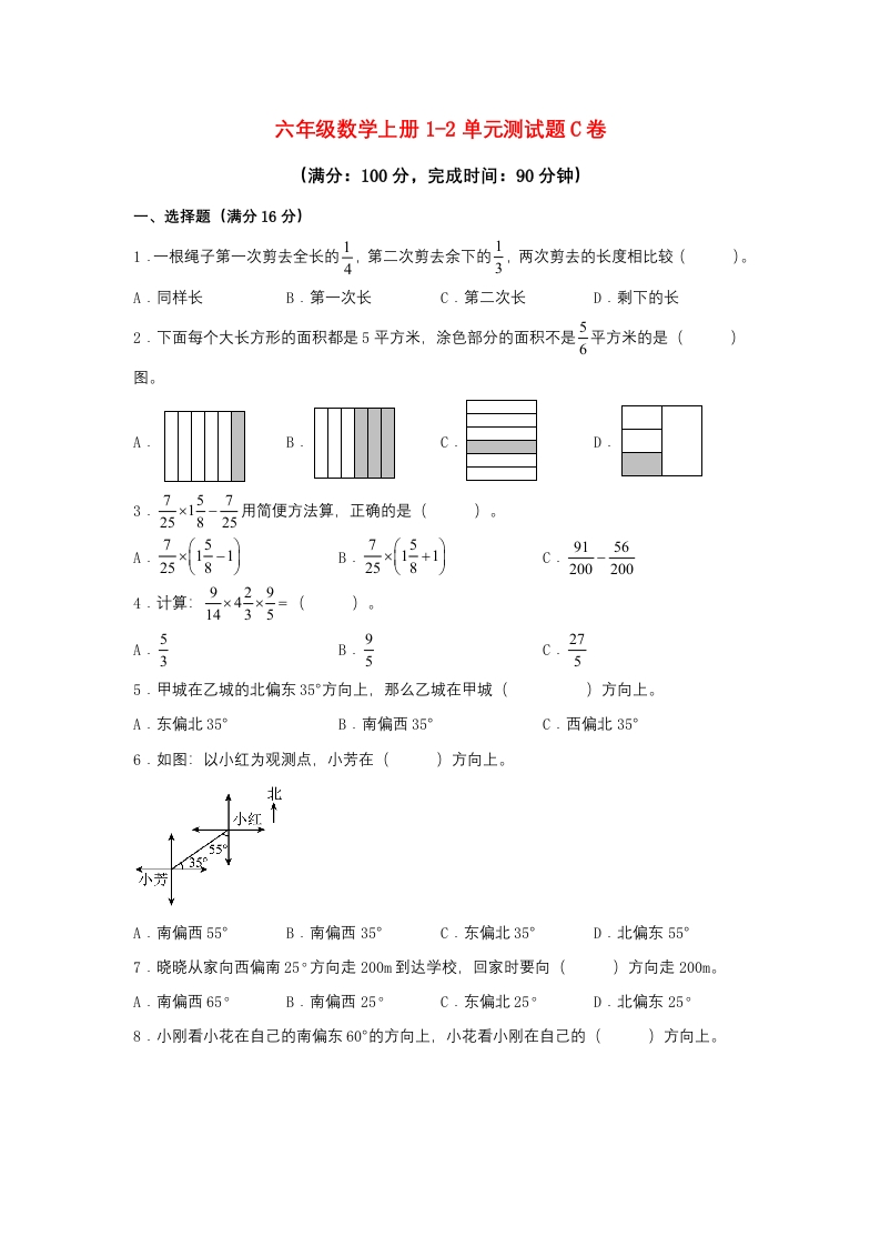【阶段练习】六年级数学上册1-2单元测试题C卷人教版（含答案）-五车芝士