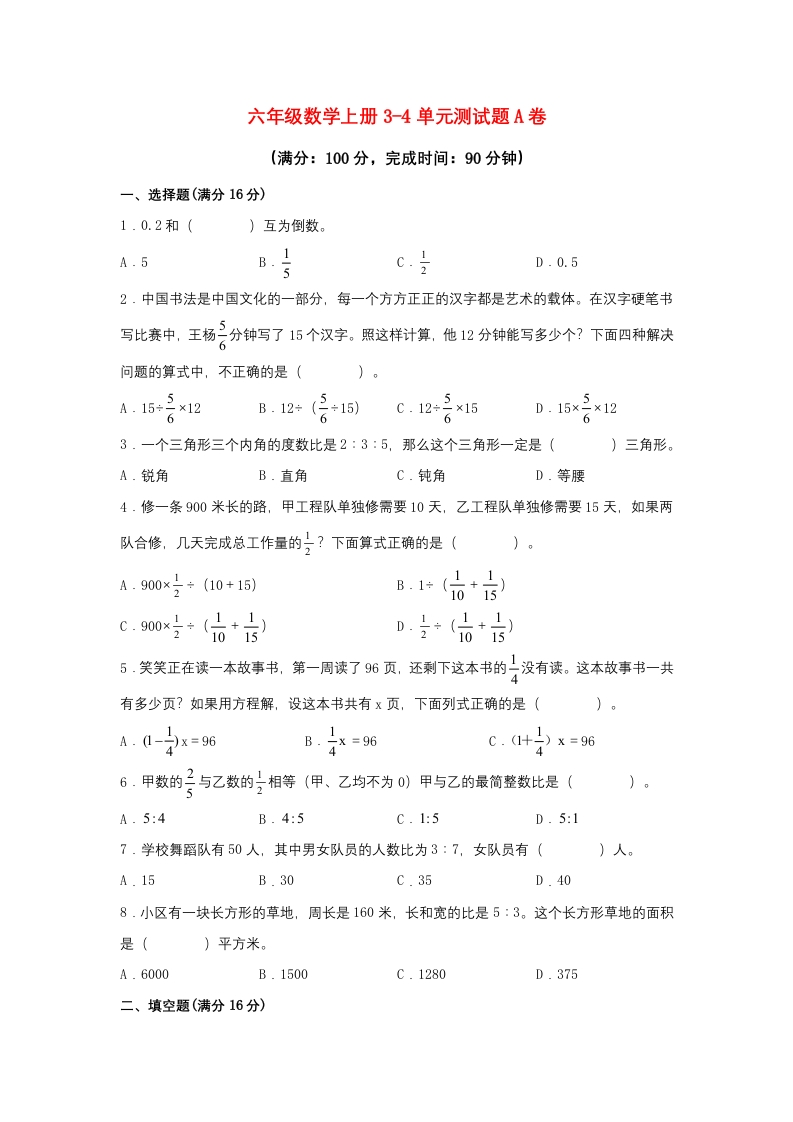 【阶段练习】六年级数学上册3-4单元测试题A卷人教版（含答案）-五车芝士