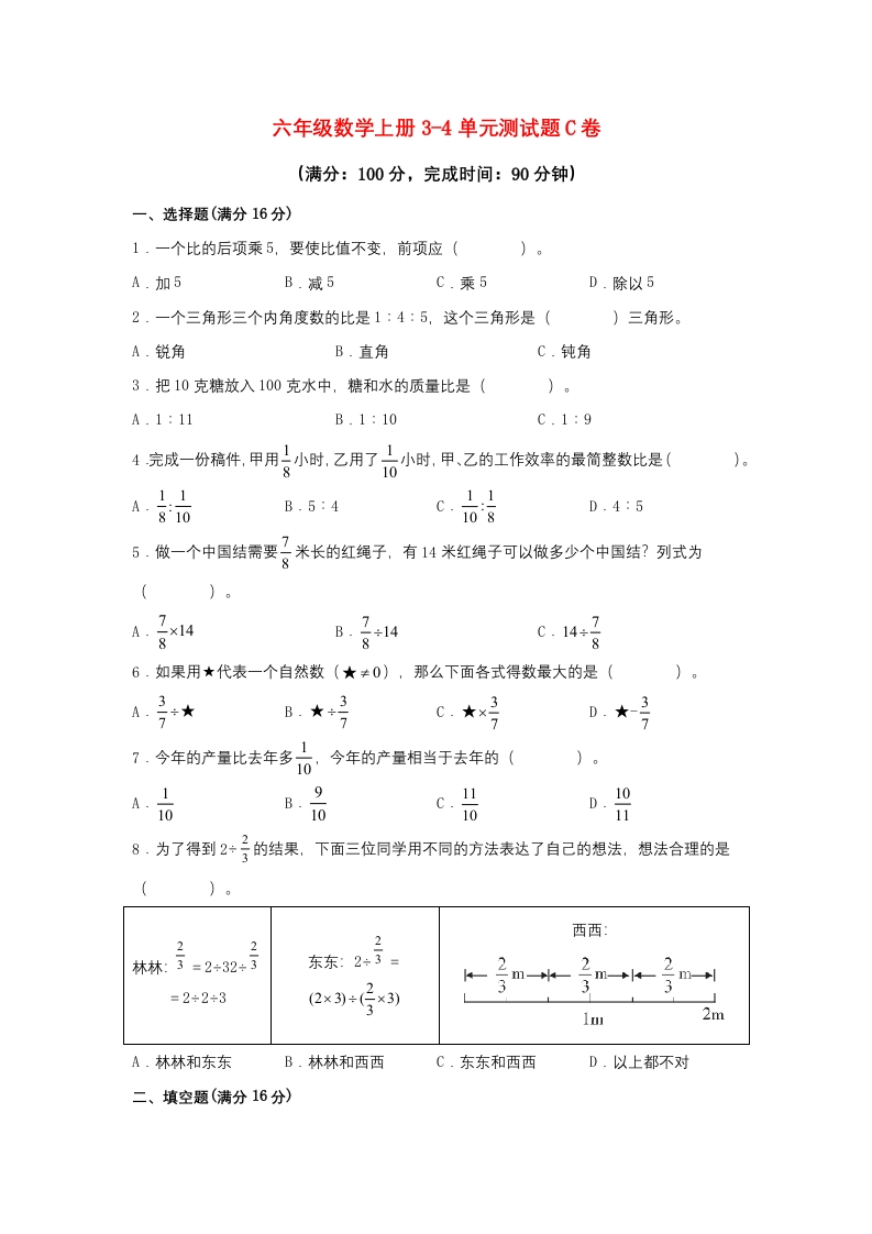 【阶段练习】六年级数学上册3-4单元测试题C卷人教版（含答案）-五车芝士