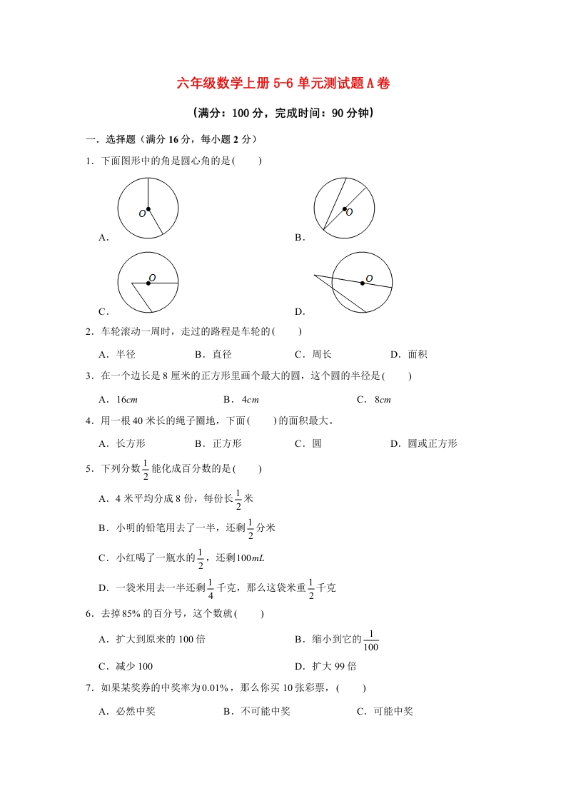 【阶段练习】六年级数学上册5-6单元测试题A卷人教版（含答案）-五车芝士