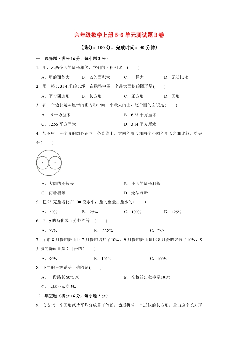 【阶段练习】六年级数学上册5-6单元测试题B卷人教版（含答案）-五车芝士