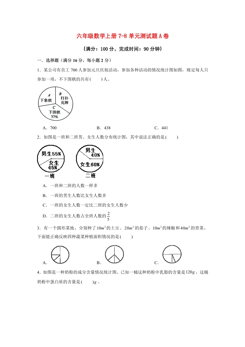 【阶段练习】六年级数学上册7-8单元测试题A卷人教版（含答案）-五车芝士