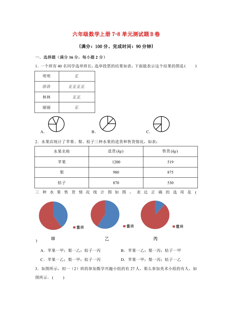 【阶段练习】六年级数学上册7-8单元测试题B卷人教版（含答案）-五车芝士