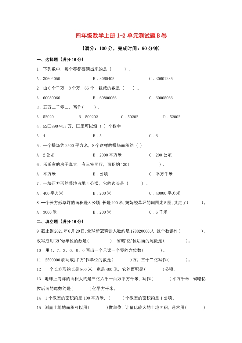 【阶段练习】四年级数学上册1-2单元测试题B卷人教版（含答案）-五车芝士