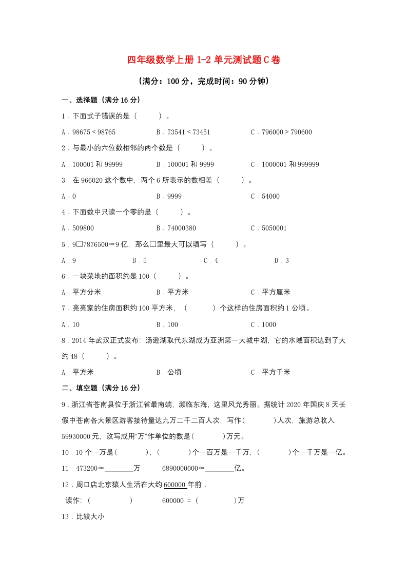 【阶段练习】四年级数学上册1-2单元测试题C卷人教版（含答案）-五车芝士