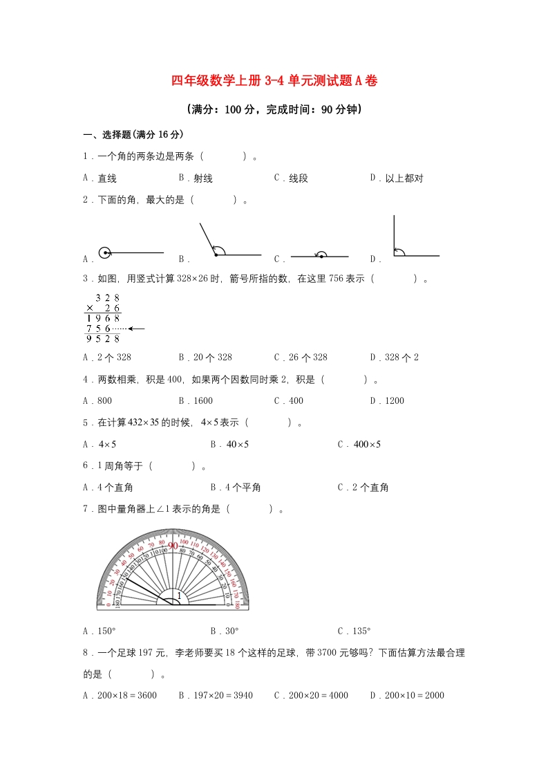 【阶段练习】四年级数学上册3-4单元测试题A卷人教版（含答案）-五车芝士