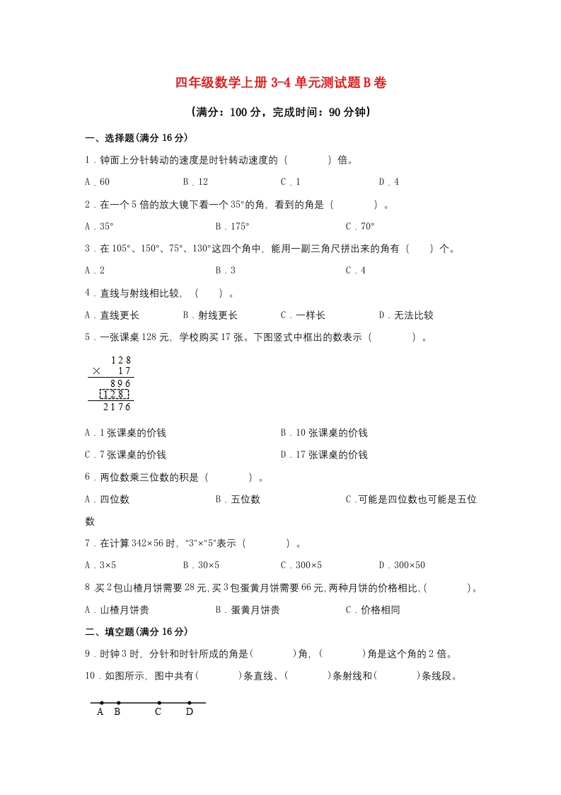【阶段练习】四年级数学上册3-4单元测试题B卷人教版（含答案）-五车芝士