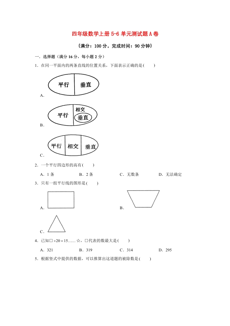 【阶段练习】四年级数学上册5-6单元测试题A卷人教版（含答案）-五车芝士