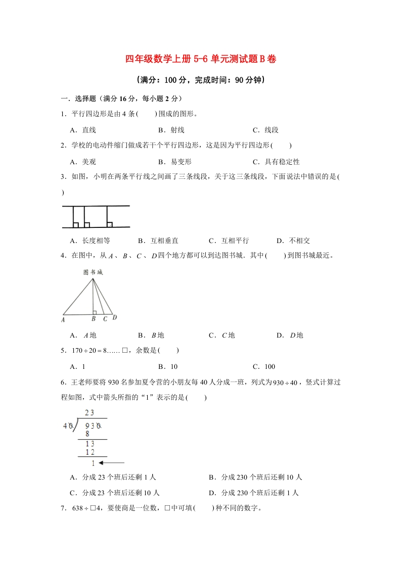 【阶段练习】四年级数学上册5-6单元测试题B卷人教版（含答案）-五车芝士