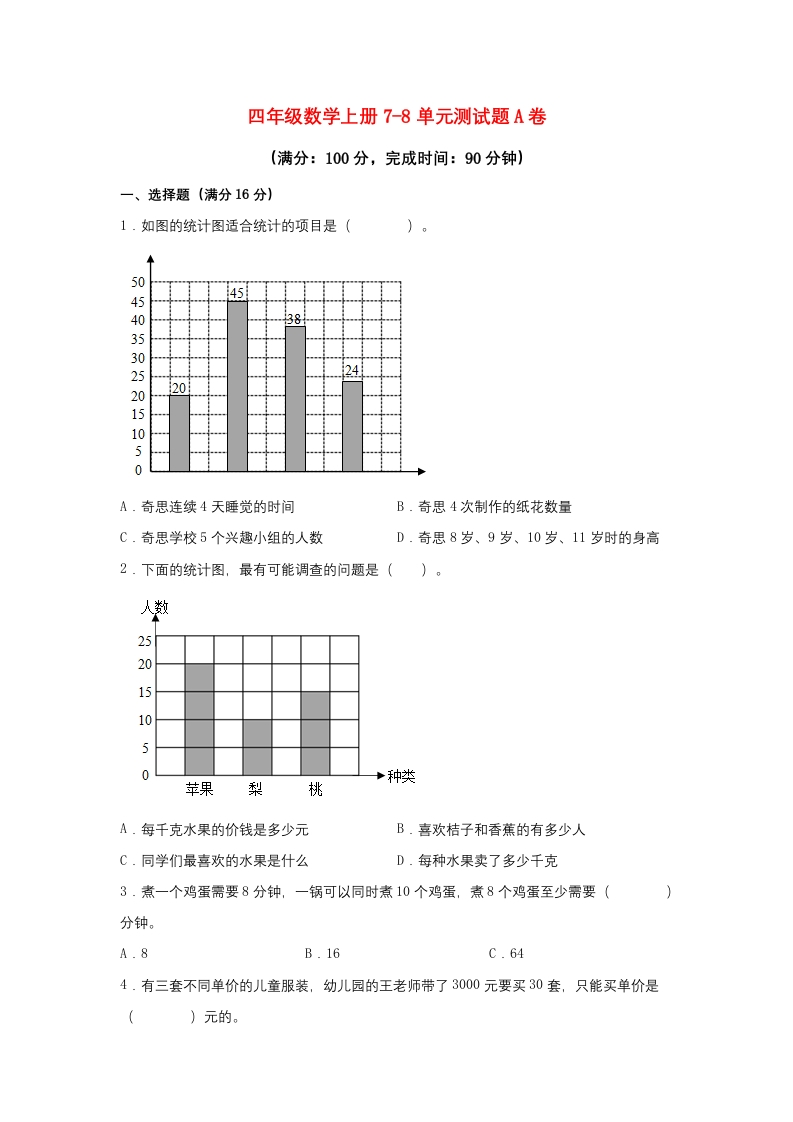 【阶段练习】四年级数学上册7-8单元测试题A卷人教版（含答案）-五车芝士