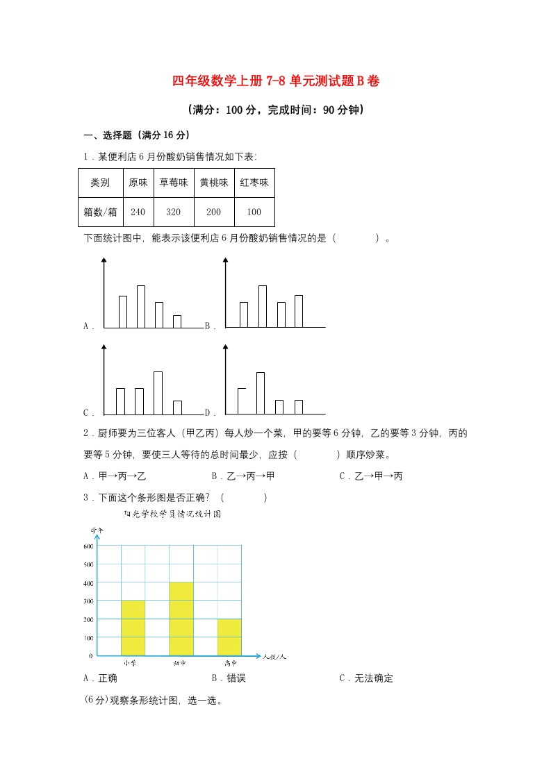 【阶段练习】四年级数学上册7-8单元测试题B卷人教版（含答案）-五车芝士