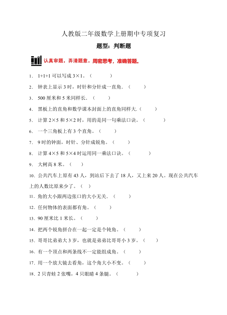 【题型专项】人教版二年级数学上册专项练习-判断题1（有答案）-五车芝士