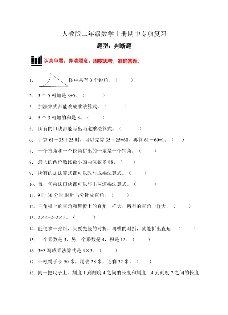 【题型专项】人教版二年级数学上册专项练习-判断题2（有答案）-五车芝士