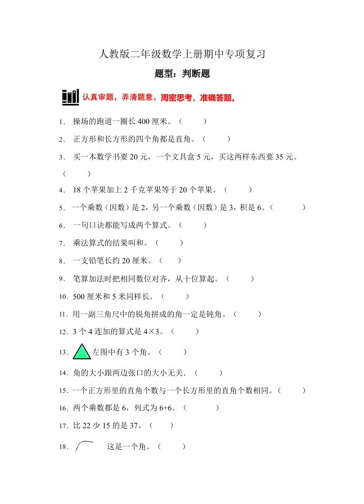 【题型专项】人教版二年级数学上册专项练习-判断题3（有答案）-五车芝士