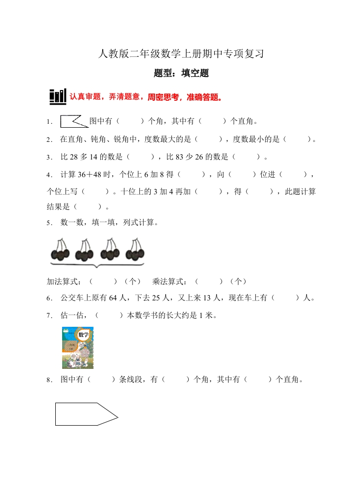 【题型专项】人教版二年级数学上册专项练习-填空题1（有答案）-五车芝士