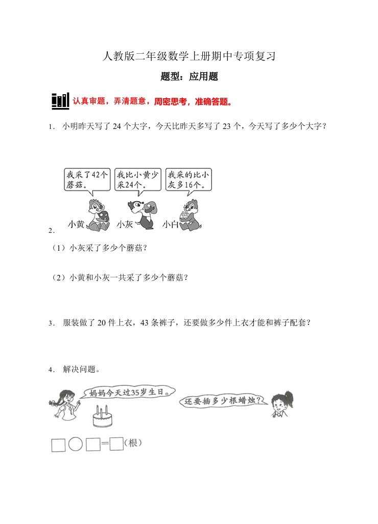 【题型专项】人教版二年级数学上册专项练习-应用题1（有答案）-五车芝士