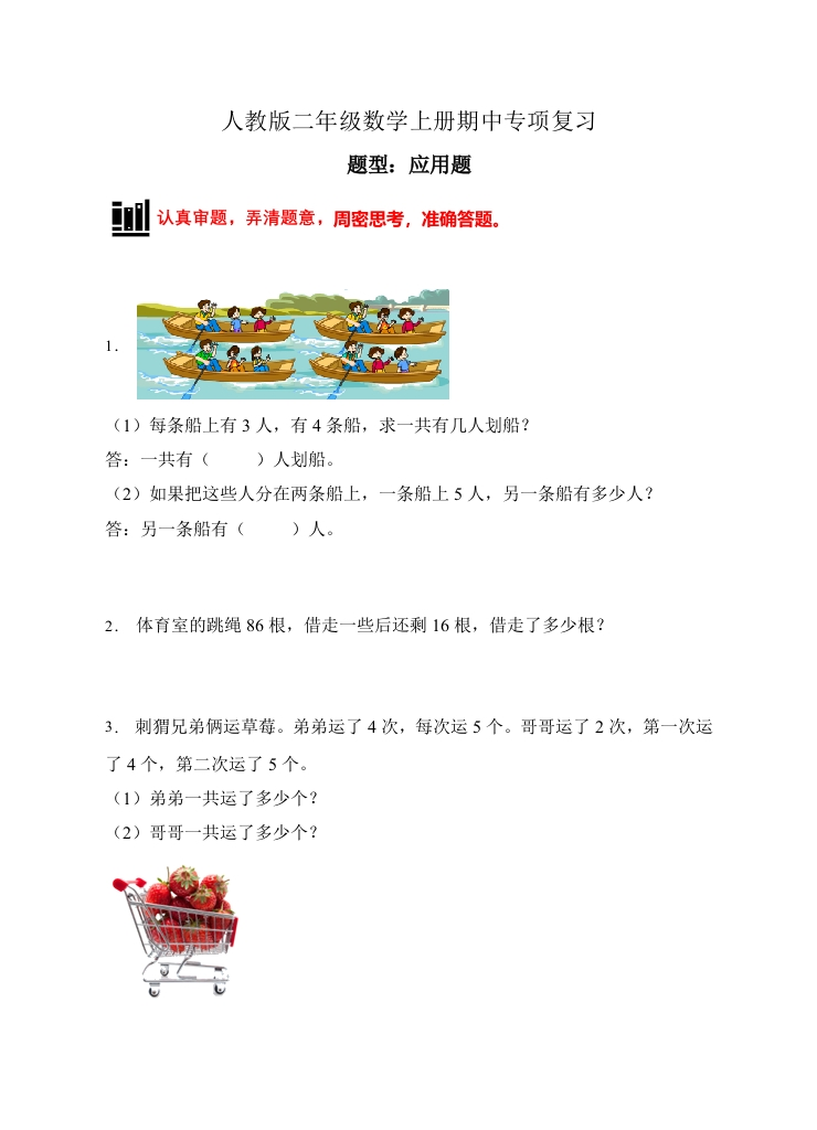 【题型专项】人教版二年级数学上册专项练习-应用题3（有答案）-五车芝士
