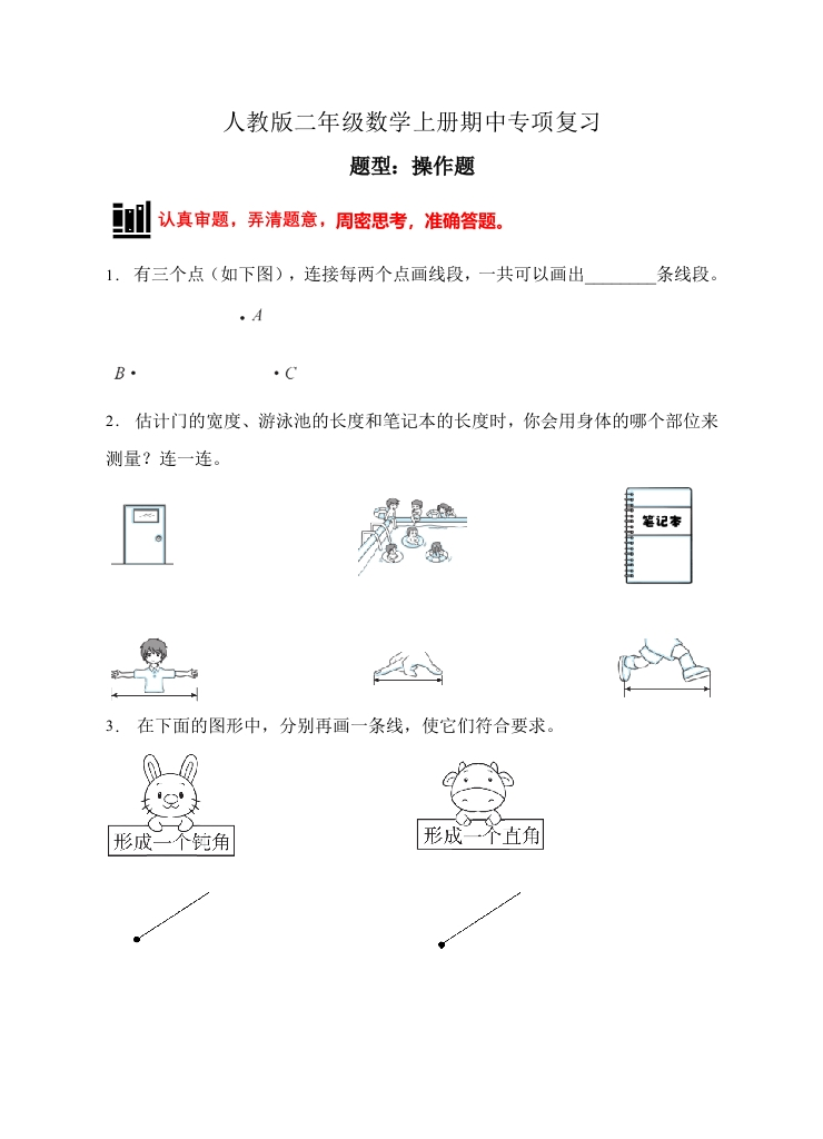 【题型专项】人教版二年级数学上册专项练习-操作题1（有答案）-五车芝士