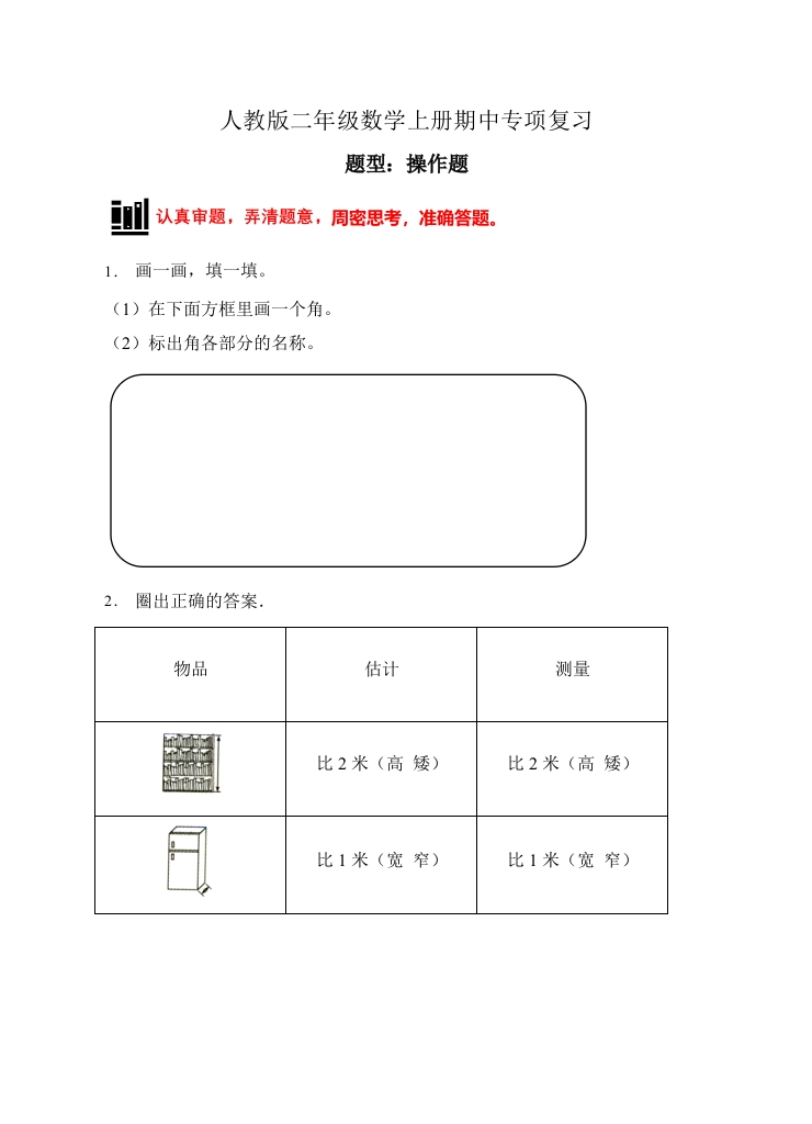 【题型专项】人教版二年级数学上册专项练习-操作题3（有答案）-五车芝士
