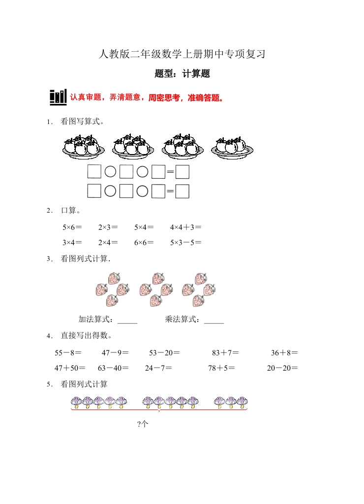 【题型专项】人教版二年级数学上册专项练习-计算题3（有答案）-五车芝士