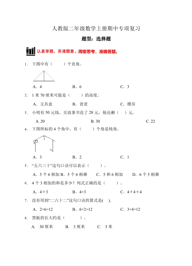 【题型专项】人教版二年级数学上册专项练习-选择题1（有答案）-五车芝士