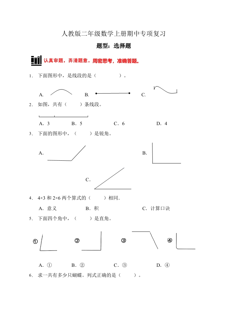 【题型专项】人教版二年级数学上册专项练习-选择题2（有答案）-五车芝士