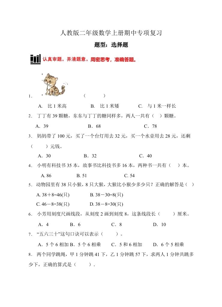 【题型专项】人教版二年级数学上册专项练习-选择题3（有答案）-五车芝士