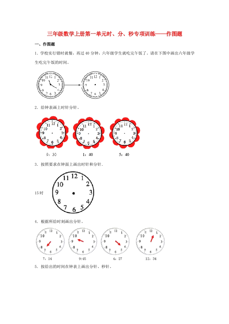 【题型专项特训】三年级数学上册第一单元时、分、秒专项训练——作图题（人教版，含答案）-五车芝士
