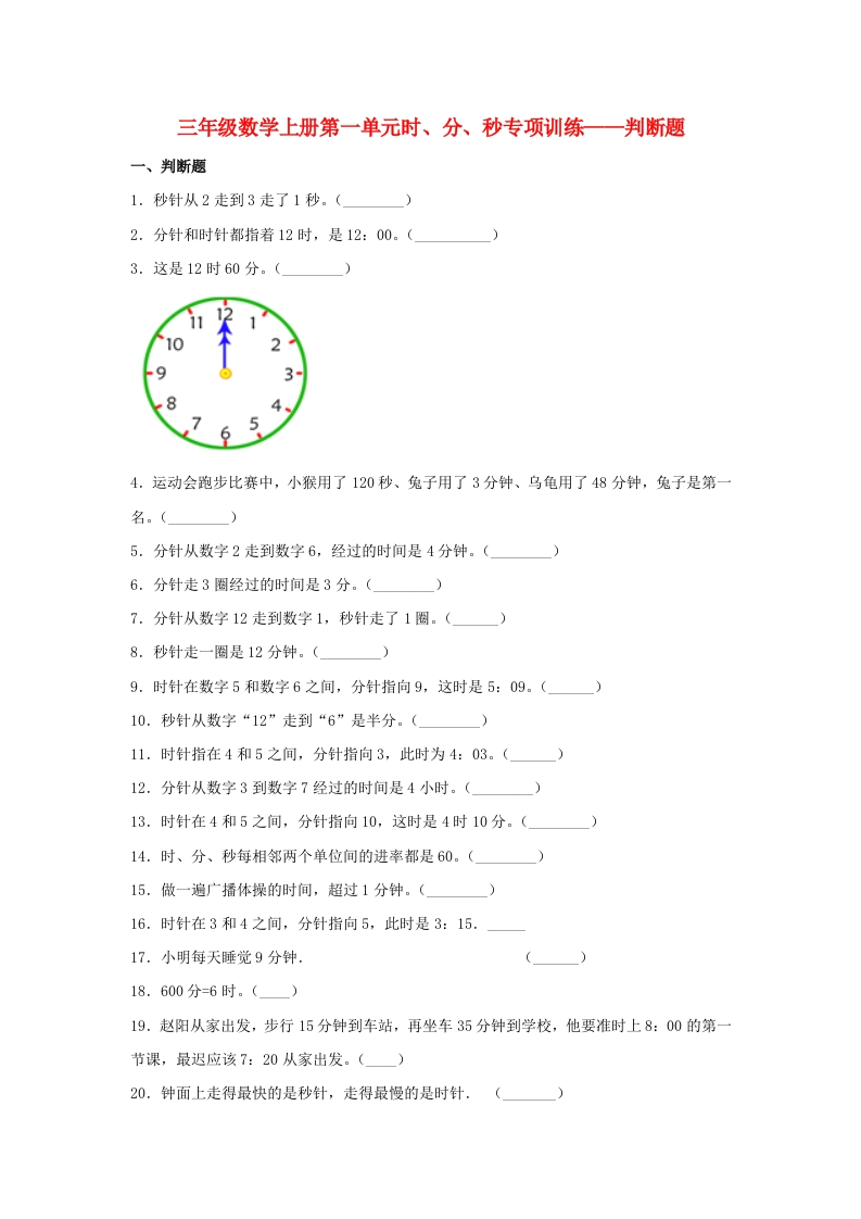 【题型专项特训】三年级数学上册第一单元时、分、秒专项训练——判断题（人教版，含答案）-五车芝士