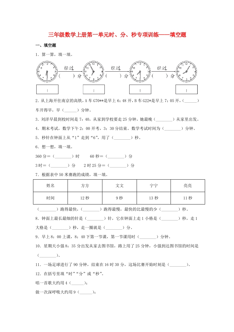 【题型专项特训】三年级数学上册第一单元时、分、秒专项训练——填空题（人教版，含答案）-五车芝士