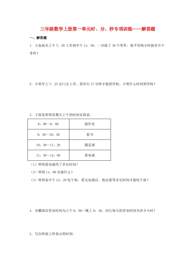 【题型专项特训】三年级数学上册第一单元时、分、秒专项训练——解答题（人教版，含答案）-五车芝士