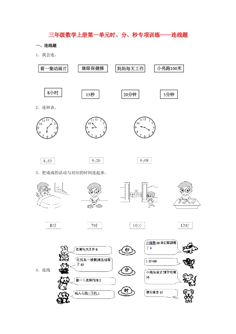 【题型专项特训】三年级数学上册第一单元时、分、秒专项训练——连线题（人教版，含答案）-五车芝士