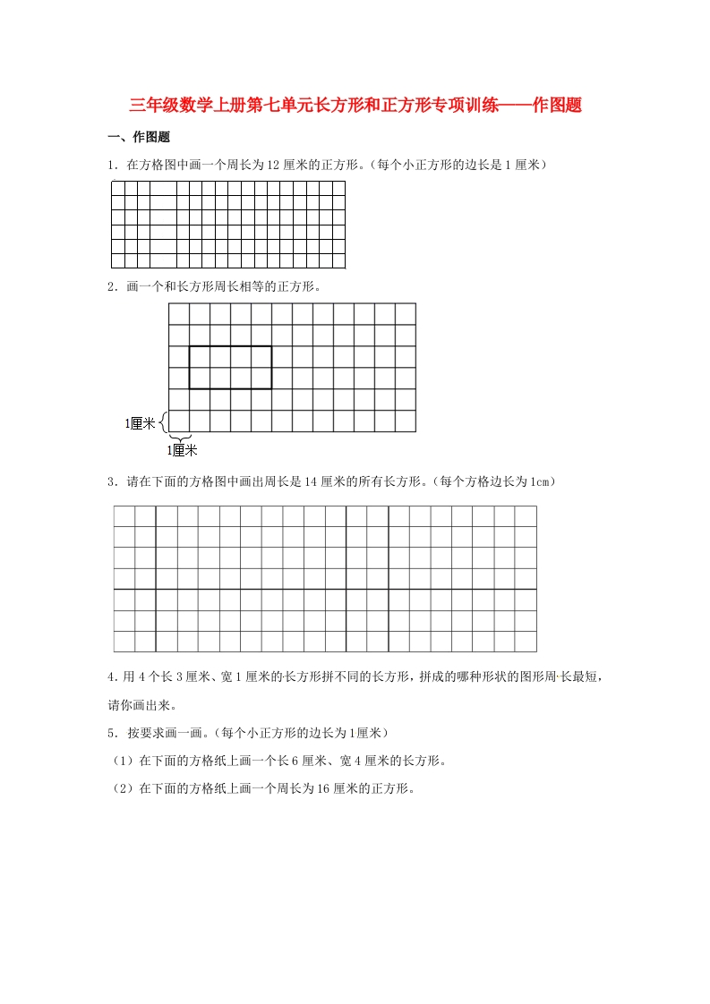 【题型专项特训】三年级数学上册第七单元长方形和正方形专项训练——作图题（人教版，含答案）-五车芝士