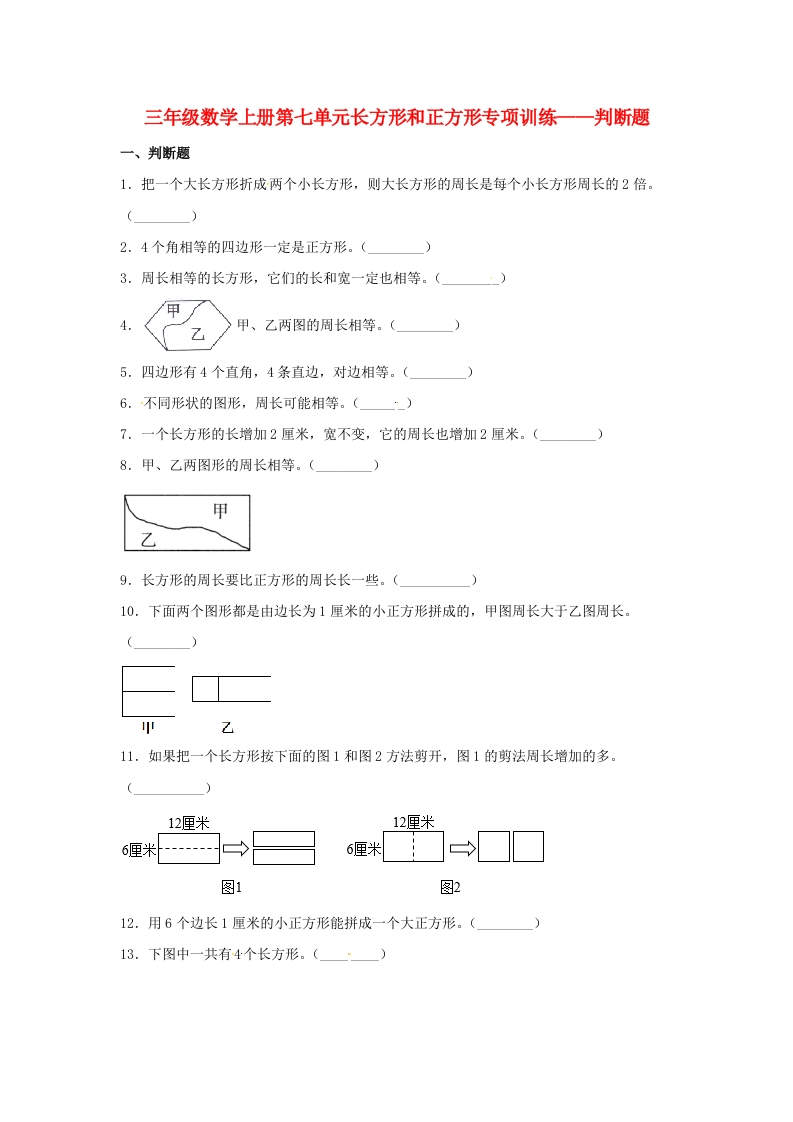 【题型专项特训】三年级数学上册第七单元长方形和正方形专项训练——判断题（人教版，含答案）-五车芝士