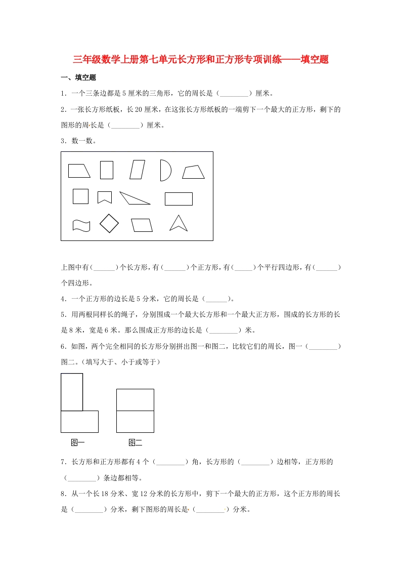 【题型专项特训】三年级数学上册第七单元长方形和正方形专项训练——填空题（人教版，含答案）-五车芝士