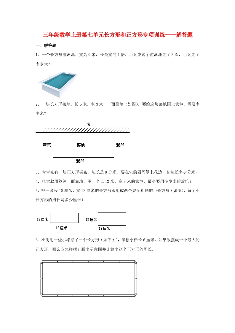【题型专项特训】三年级数学上册第七单元长方形和正方形专项训练——解答题（人教版，含答案）-五车芝士