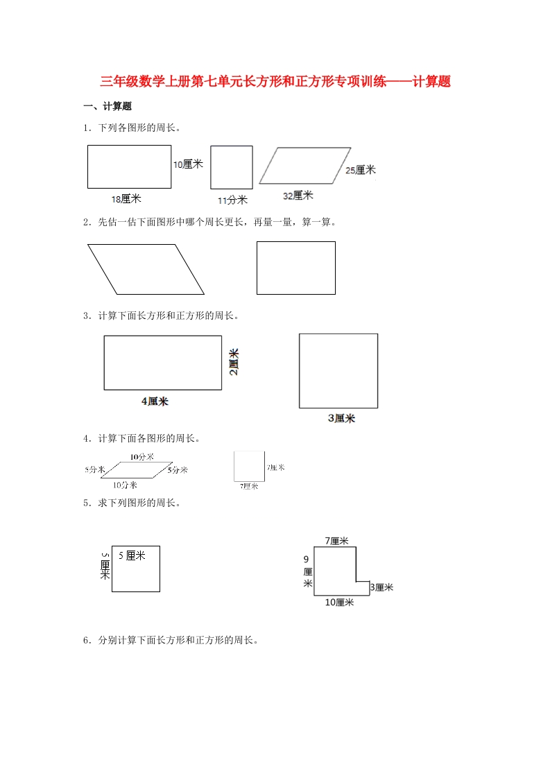 【题型专项特训】三年级数学上册第七单元长方形和正方形专项训练——计算题（人教版，含答案）-五车芝士