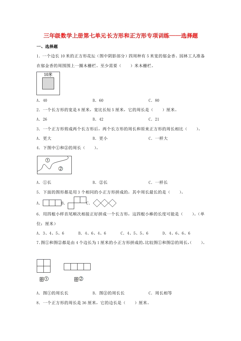 【题型专项特训】三年级数学上册第七单元长方形和正方形专项训练——选择题（人教版，含答案）-五车芝士
