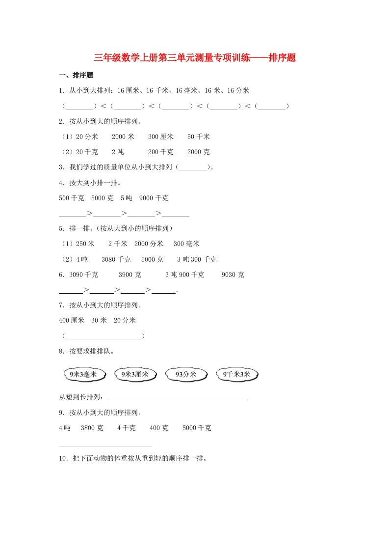 【题型专项特训】三年级数学上册第三单元测量专项训练——排序题（人教版，含答案）-五车芝士