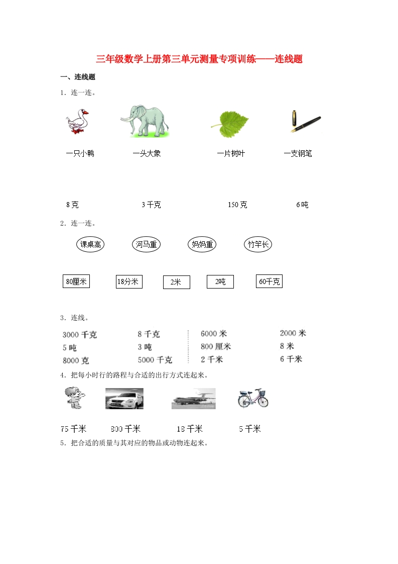 【题型专项特训】三年级数学上册第三单元测量专项训练——连线题（人教版，含答案）-五车芝士