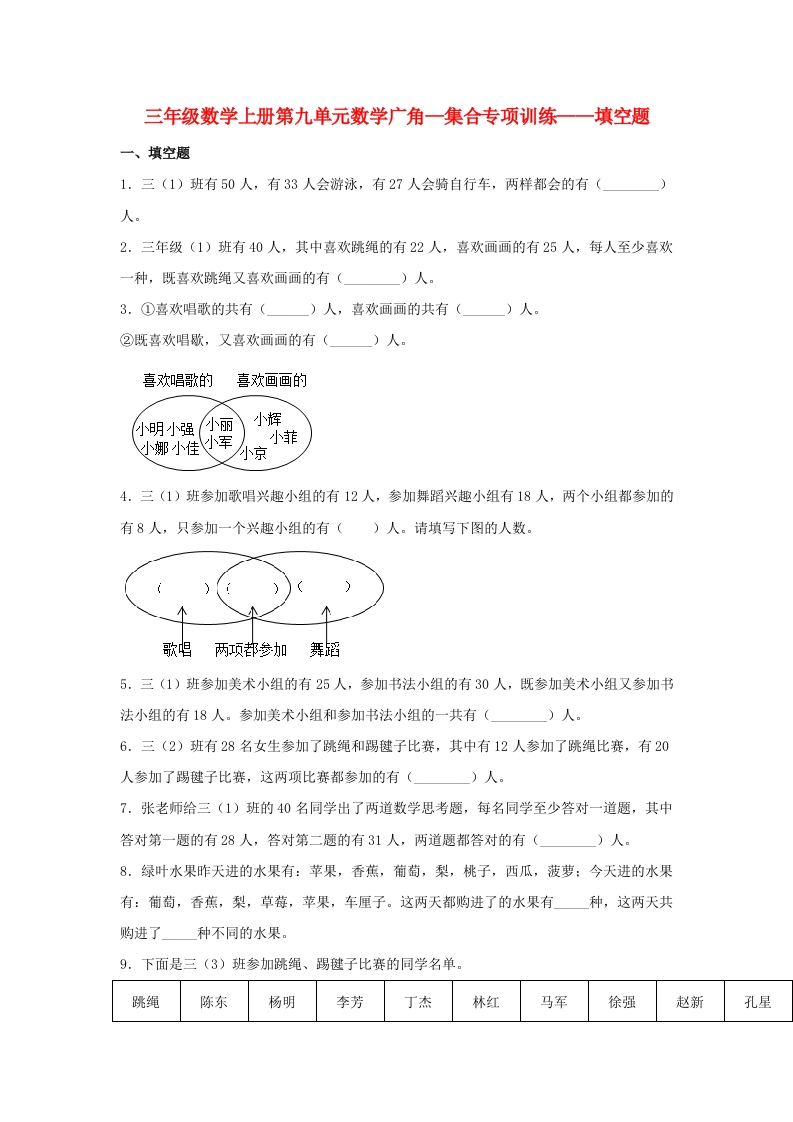 【题型专项特训】三年级数学上册第九单元数学广角—集合专项训练——填空题（人教版，含答案）-五车芝士