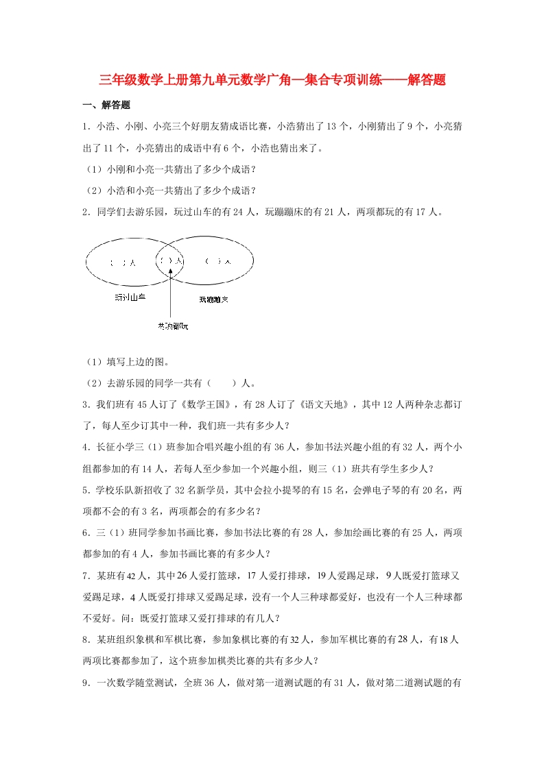 【题型专项特训】三年级数学上册第九单元数学广角—集合专项训练——解答题（人教版，含答案）-五车芝士