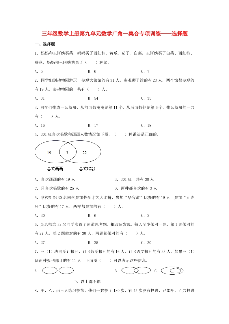 【题型专项特训】三年级数学上册第九单元数学广角—集合专项训练——选择题（人教版，含答案）-五车芝士