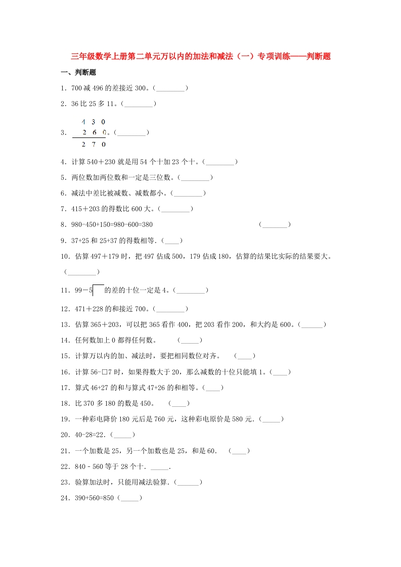 【题型专项特训】三年级数学上册第二单元万以内的加法和减法（一）专项训练——判断题（人教版，含答案）-五车芝士