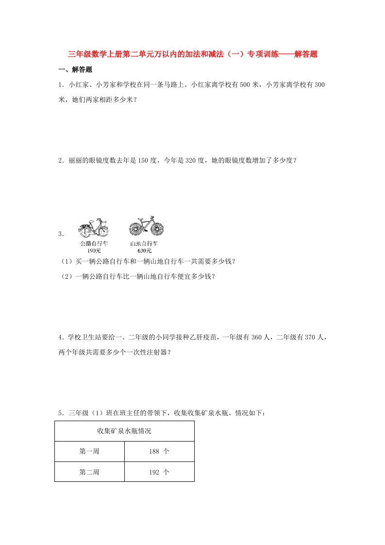 【题型专项特训】三年级数学上册第二单元万以内的加法和减法（一）专项训练——解答题（人教版，含答案）-五车芝士
