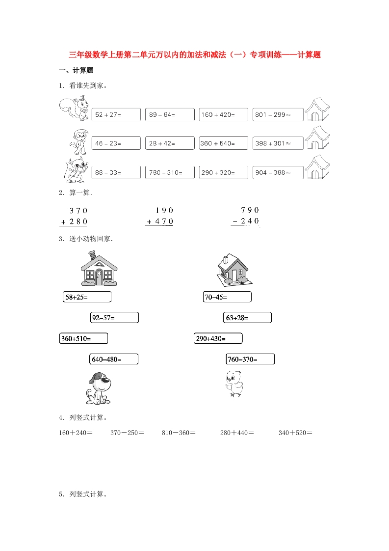 【题型专项特训】三年级数学上册第二单元万以内的加法和减法（一）专项训练——计算题（人教版，含答案）-五车芝士